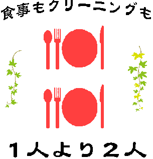 タカハシクリーニングは１人より２人でご利用するとお得！