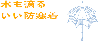 タカハシクリーニング　防寒着のメニュー