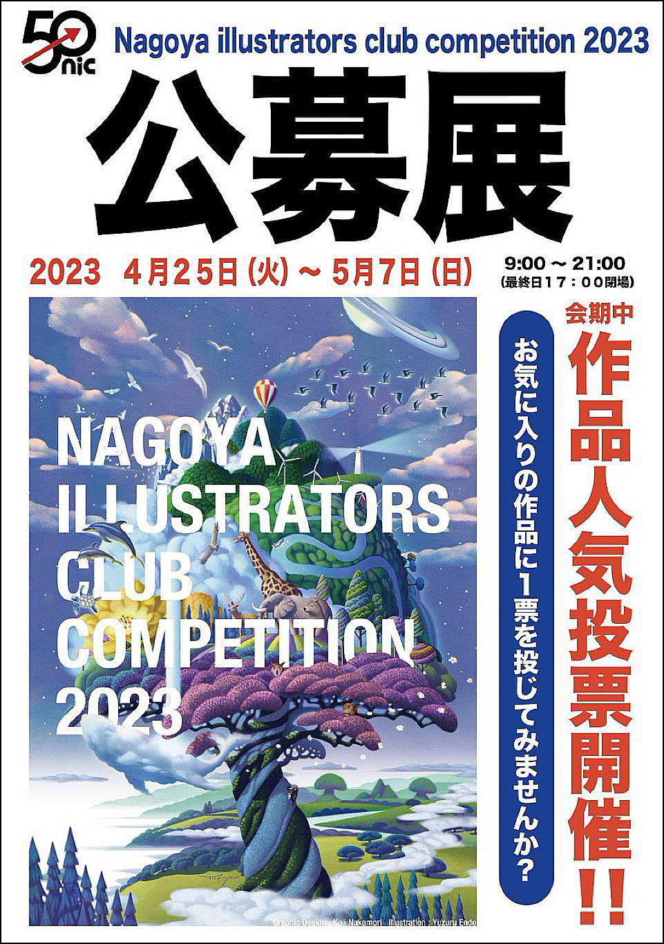 名古屋イラストレーターズコンペティション2023 入選作品展開催！