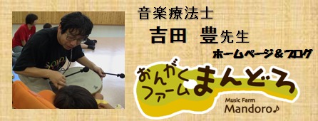 村井楽器株式会社音楽療法教室吉田豊講師のHP