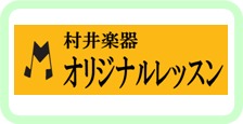 村井楽器株式会社オリジナルレッスン