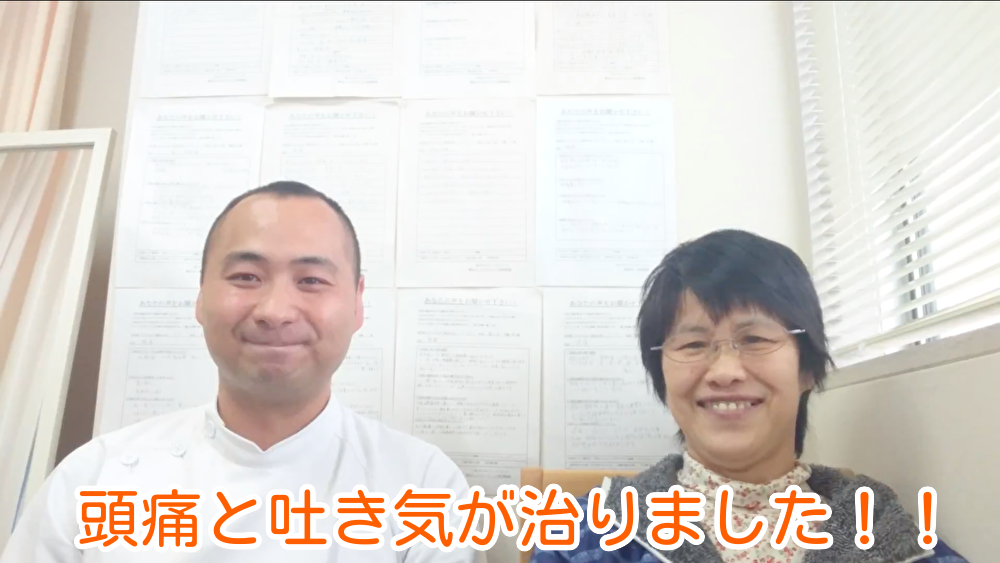【藤沢市・頭痛整体】４０年来の頭痛と吐き気が治りました❗️
