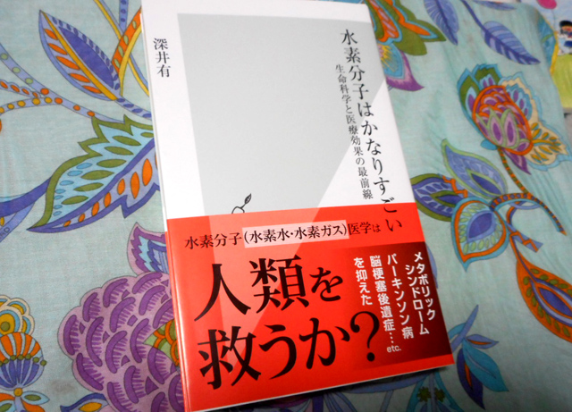 水素分子はかなりすごい　生命科学と医療効果の最前線