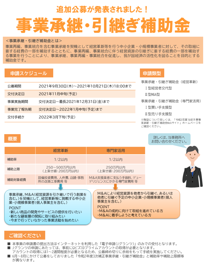 「事業承継・引継ぎ補助金」申請10月26日(火)まで！