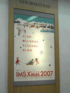 福岡IMS　クリスマスビジュアル 2007