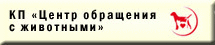 Благодарность от приюта для животных. Центр обращения. Знак дети войны оренбургская область. Сетевые сервисы для работы с обращениями граждан. Цур волгоградской области.