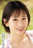 長門 りほ