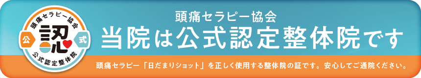 頭痛セラピー協会　当院は公式認定整体院です