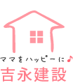 川西市　カルチャーセンター　整理収納　吉永建設　ロゴ