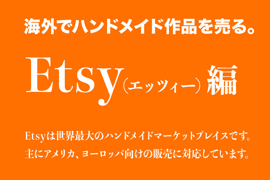 海外で作品を売る Etsy編 たびねこ