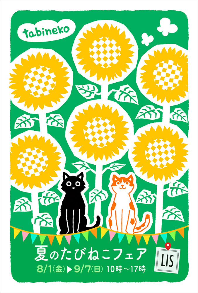 今年も「夏のたびねこフェア」開催します。
