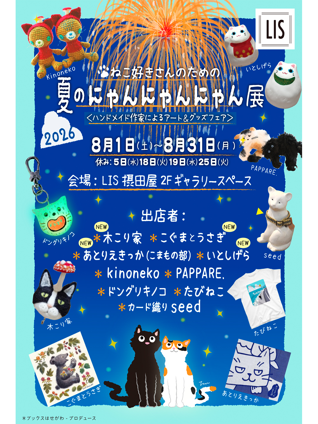 『夏のにゃんにゃんにゃん展』に参加します。