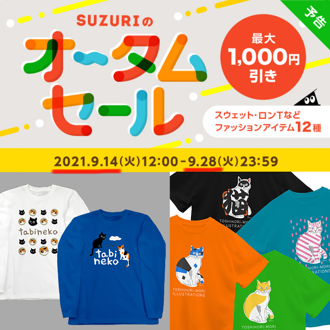 Tシャツ秋のセール開催です。 - たびねこ