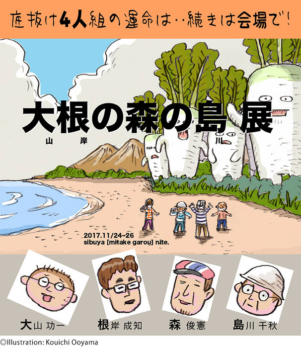 大根の森の島 展に参加します たびねこ 大根の森の島 展に参加します たびねこ