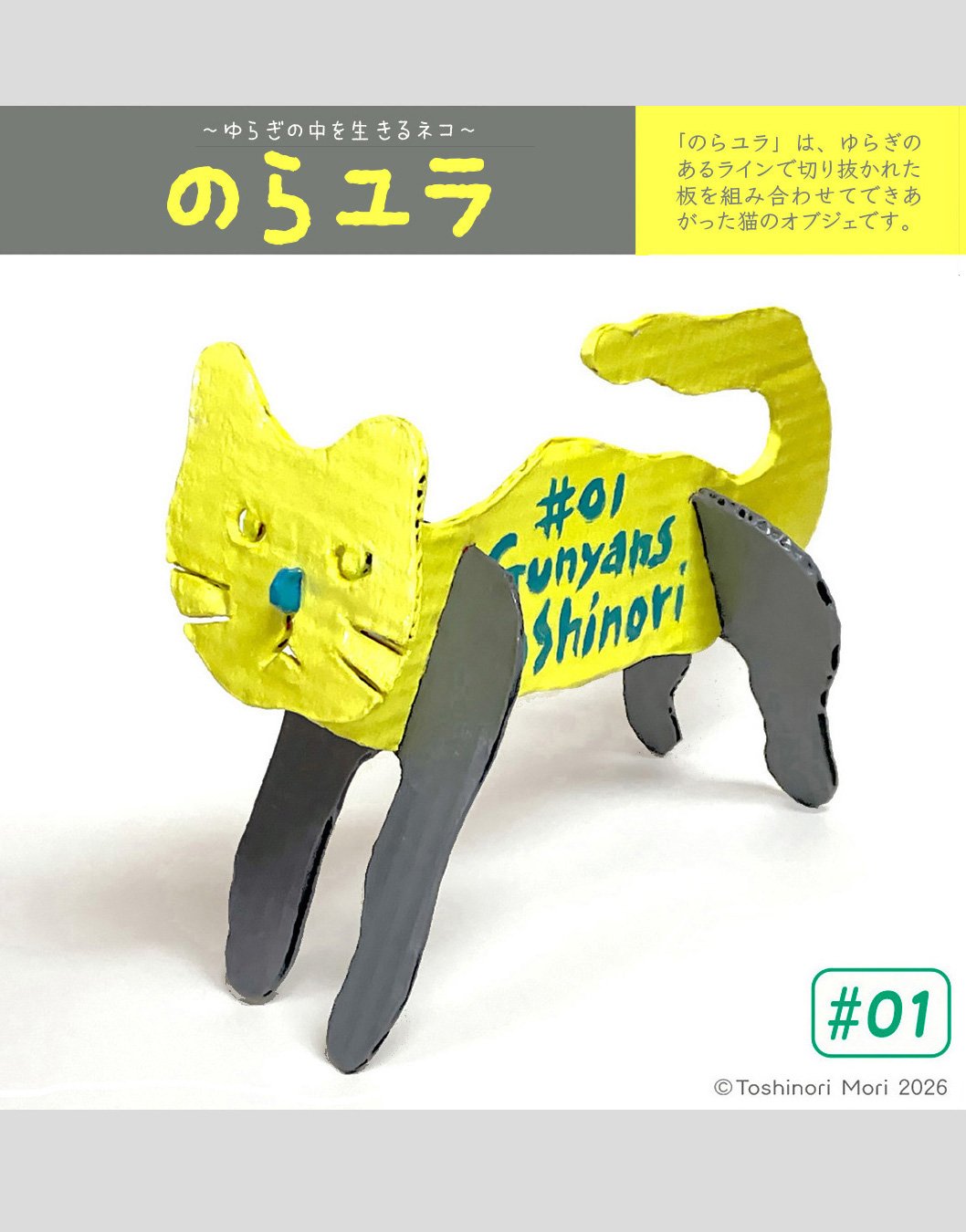 ダンボールの猫シリーズ『のらユラ』