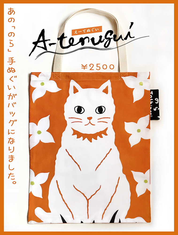 『のら手ぬぐいバッグ』作りました。
