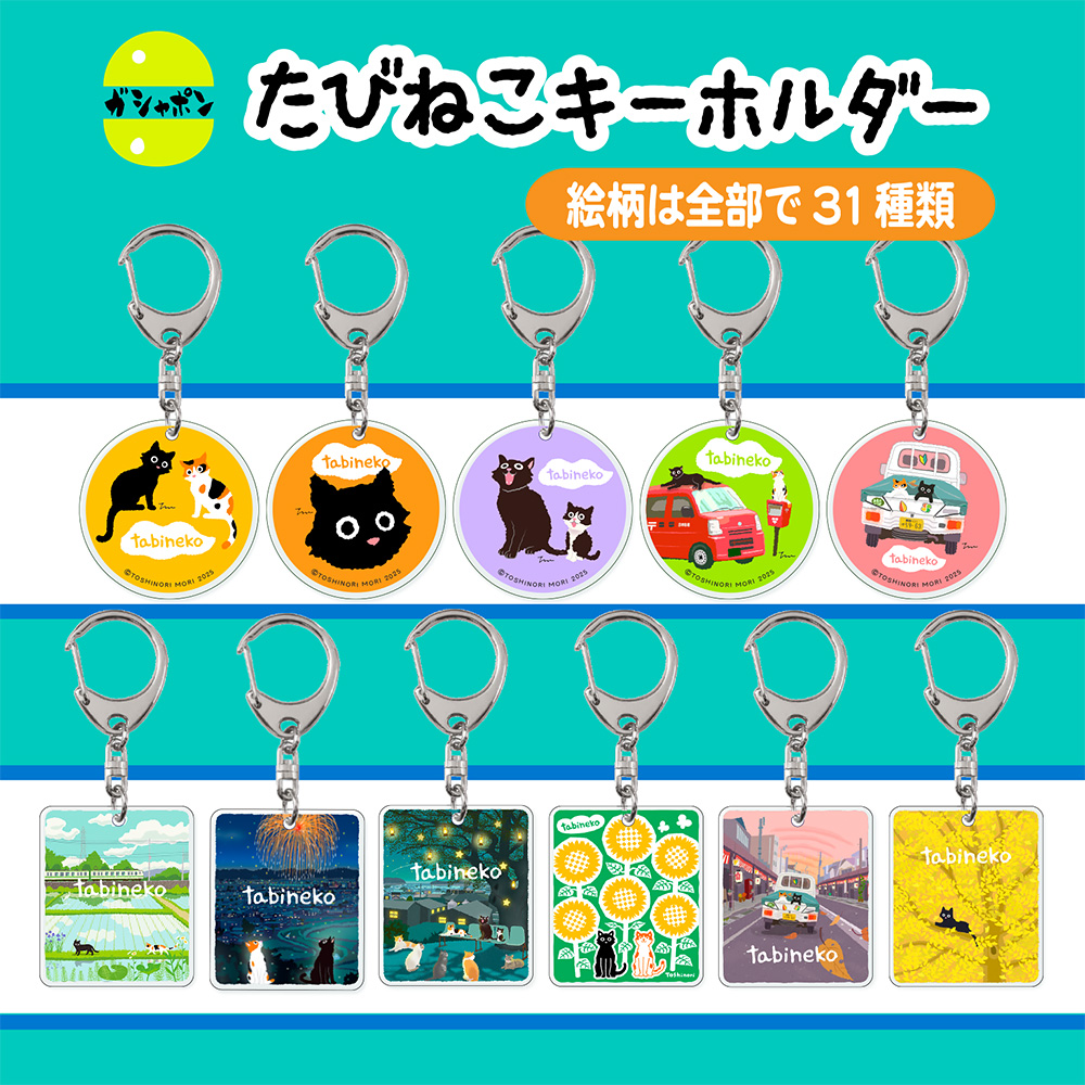 たびねこキーホルダー