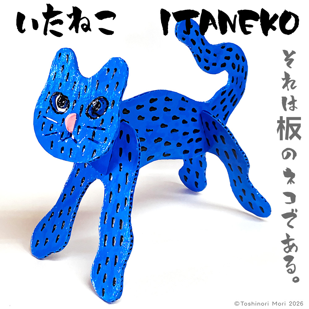 「のらユラ」改「いたねこ」02できました。