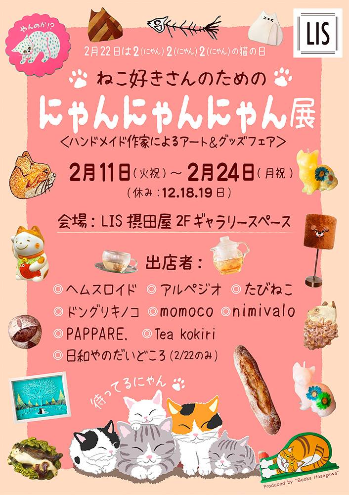 にゃんにゃんにゃん展に参加します。