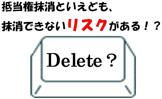 名古屋から抵当権抹消してnetが抹消登記のリスクも抹消します。