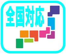 新潟/横浜/埼玉/千葉/名古屋/広島から抵当権抹消してnetなら費用と時間を節約したい日本全国の皆さまにご対応可能です！