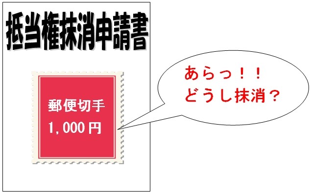 愛知（名古屋）の皆さま、抵当権抹消登記申請書には切手を貼らないで下さい！