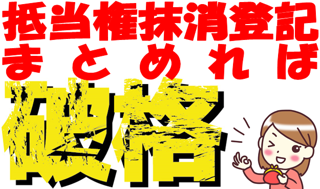 抵当権抹消登記まとめれば破格
