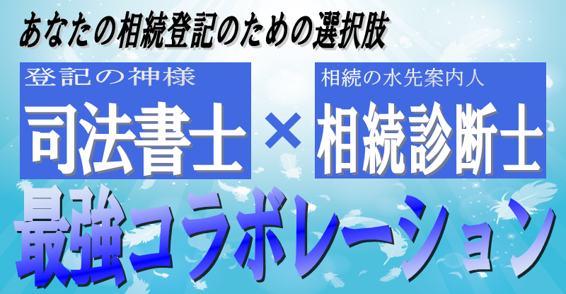 横浜、名古屋、あの方の遺志を引き継ぐ相続登記