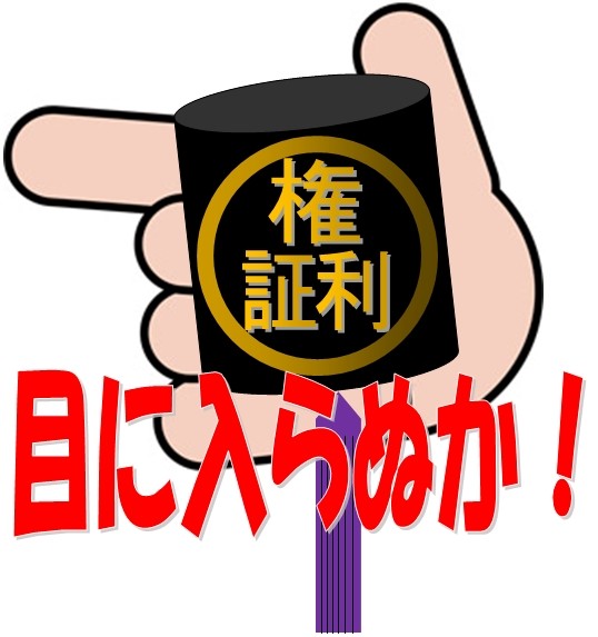 抵当権抹消登記に権利証が必要か東京にも対応の峯弘樹事務所がお教えします。