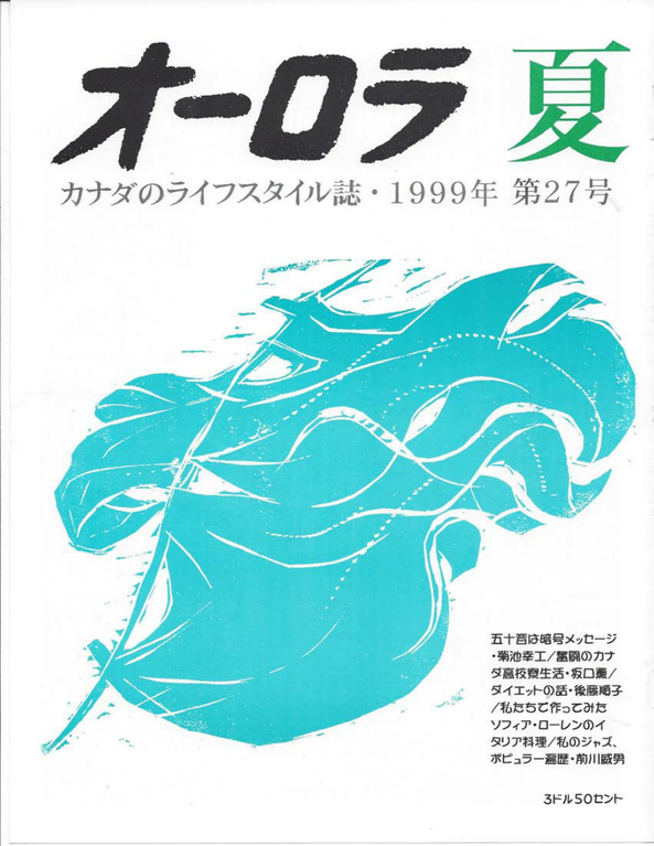 オーロラ第２７号・１９９９年　夏