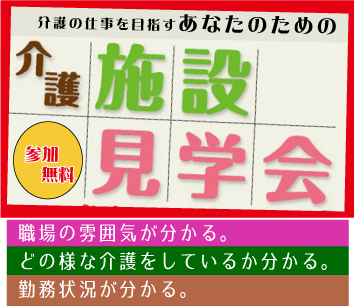 介護施設の職場見学