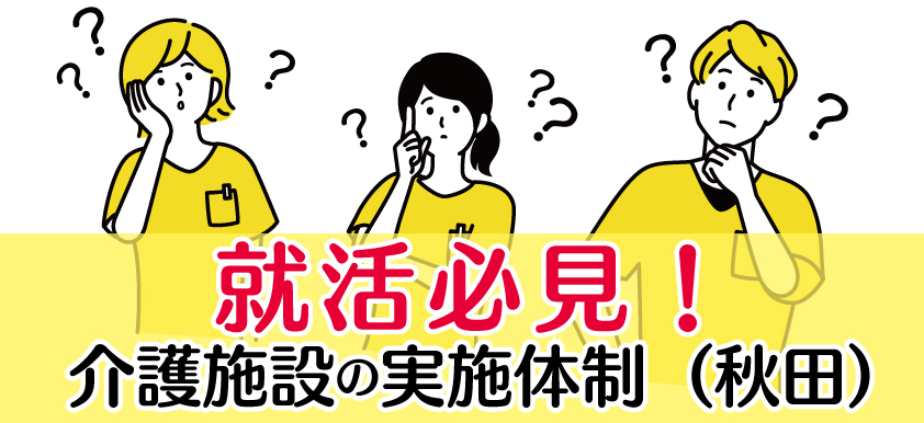就職先はどんな施設なの？提携介護施設の実施体制