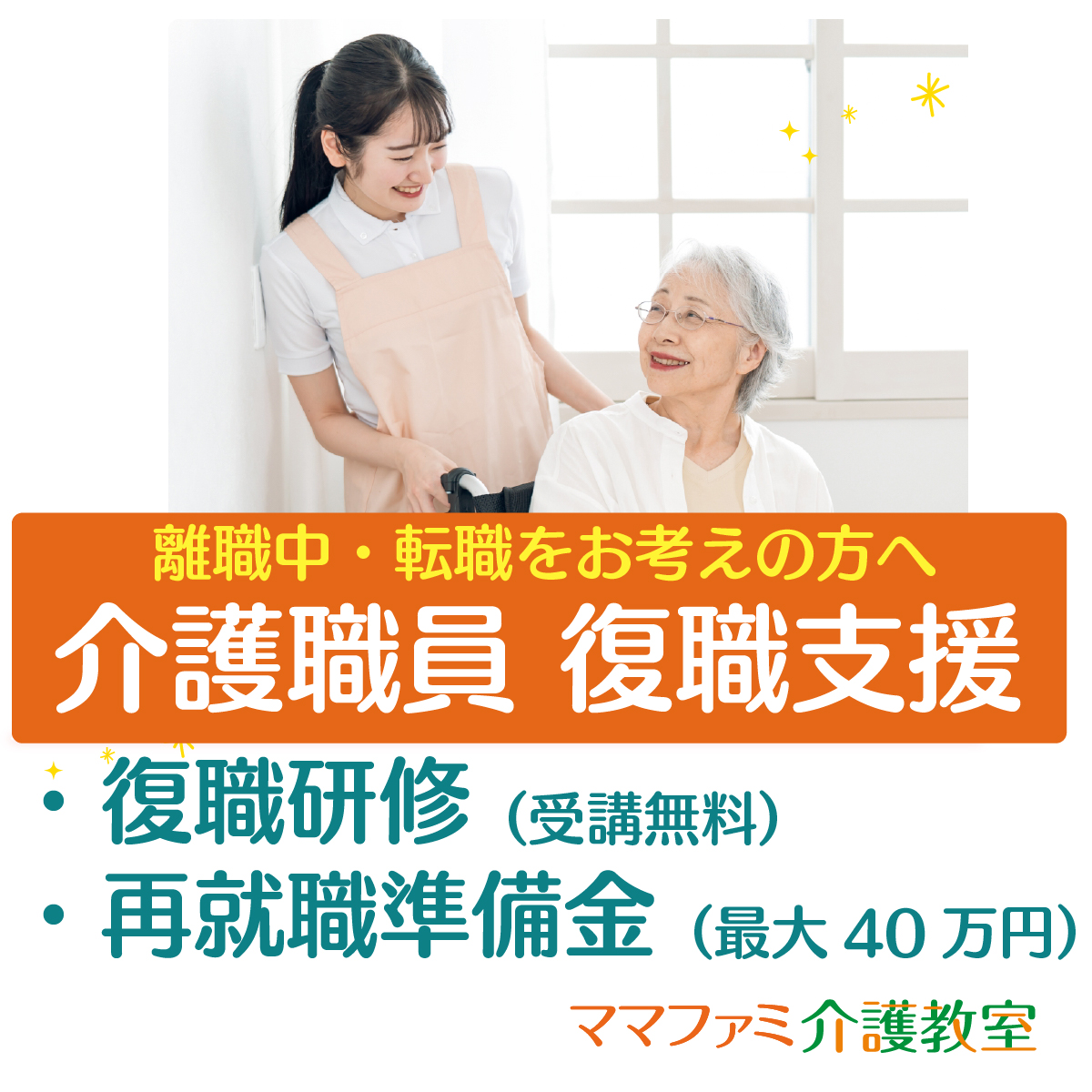 介護職員の復職・就職支援