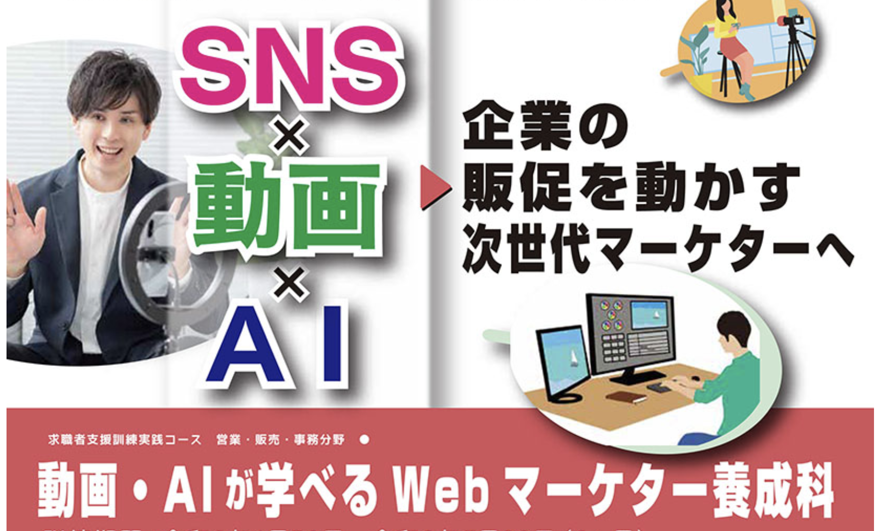 動画・AIが学べるWEBマーケター養成科