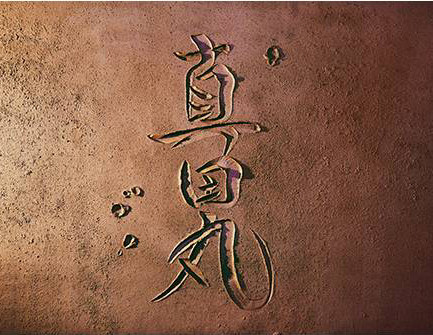 大河ドラマ 真田丸 の題字に左官の文字 三和土 たたき 仕上げタタキバインドなど 建築資材の カネミヤ 大河ドラマ 真田丸 の題字に左官の文字 三和土 たたき 仕上げタタキバインドなど 建築資材の カネミヤ