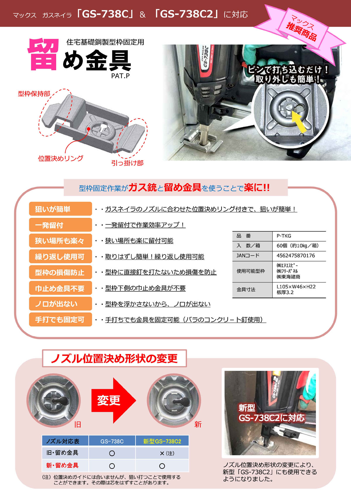 留め金具P-TKG（ガスネイラGS-738C用） - プロが選ぶ建築資材の(株