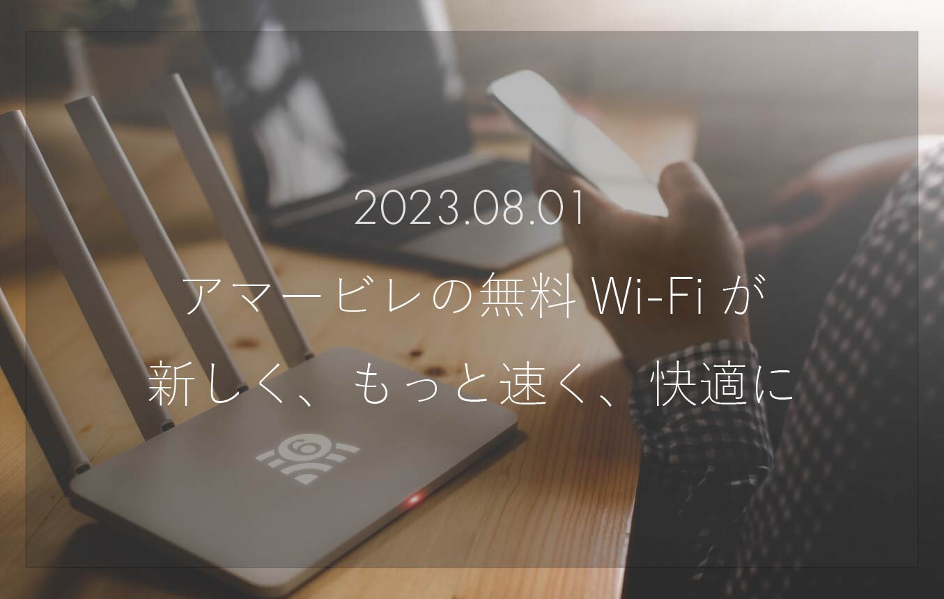 無料Wi-Fiがグレードアップされました！