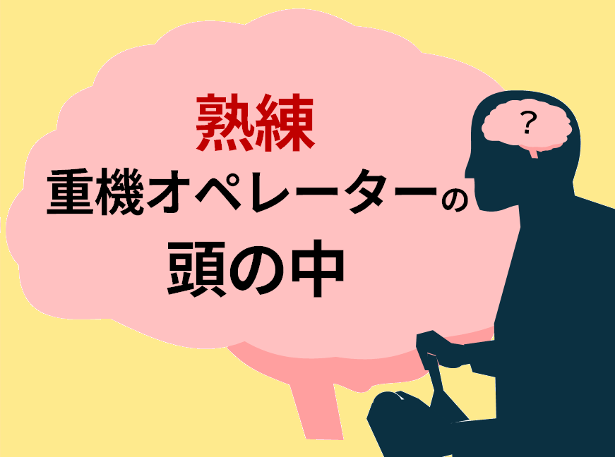 熟練重機オペレーターの頭の中