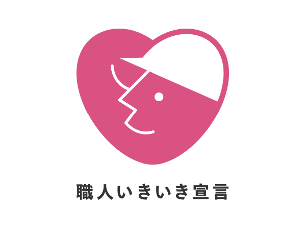 職人いきいき宣言を行いました！