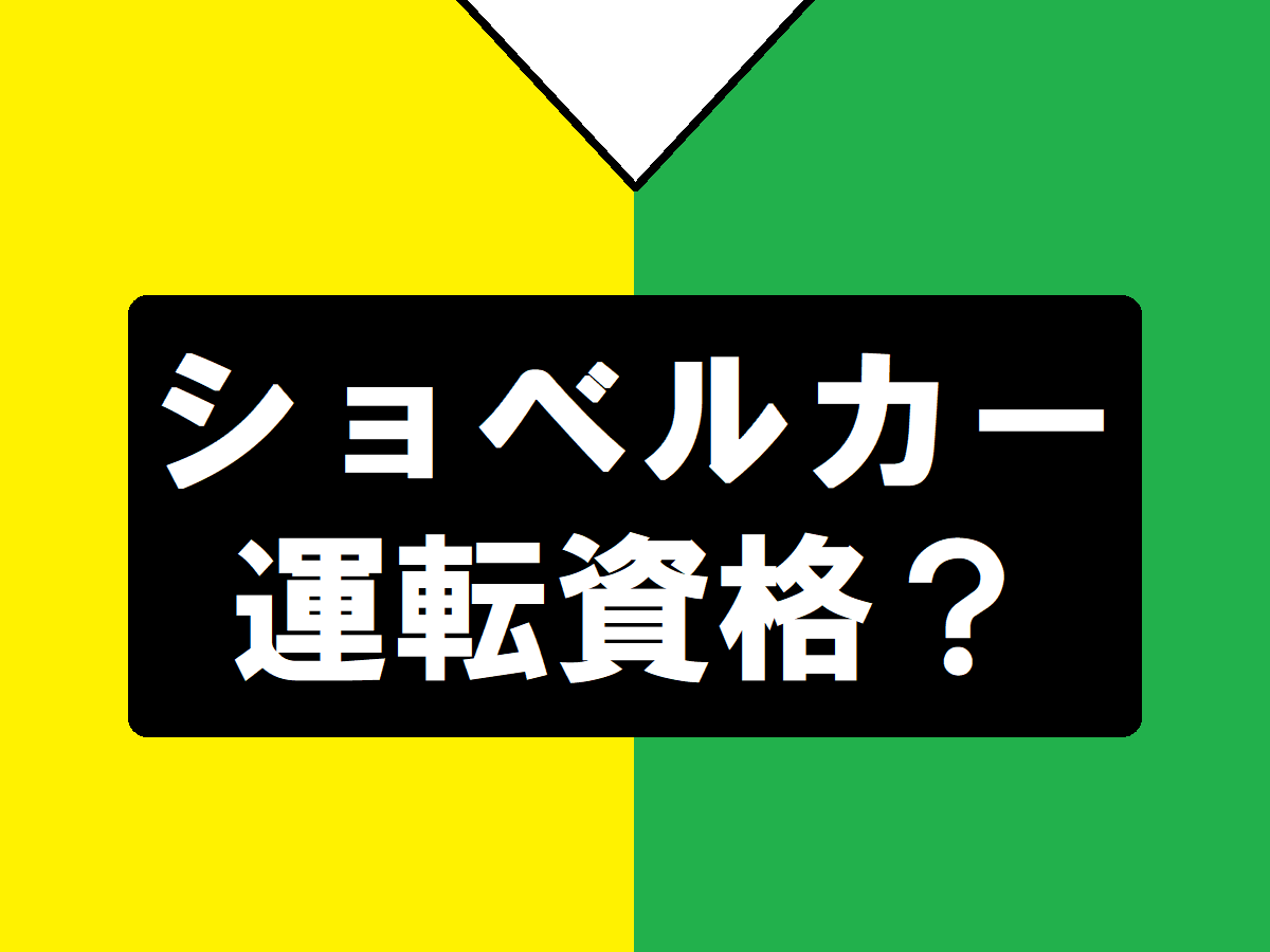 ショベルカーの運転資格について