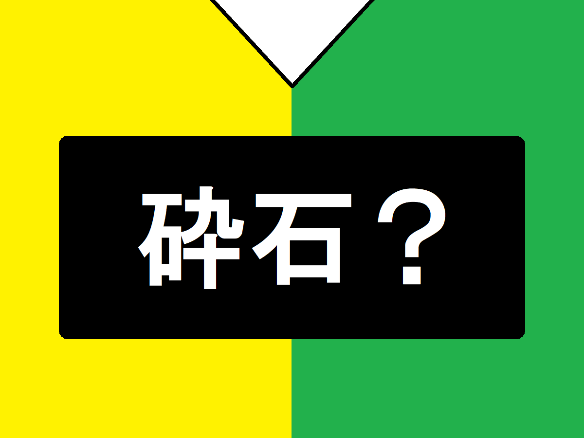 砕石って何？