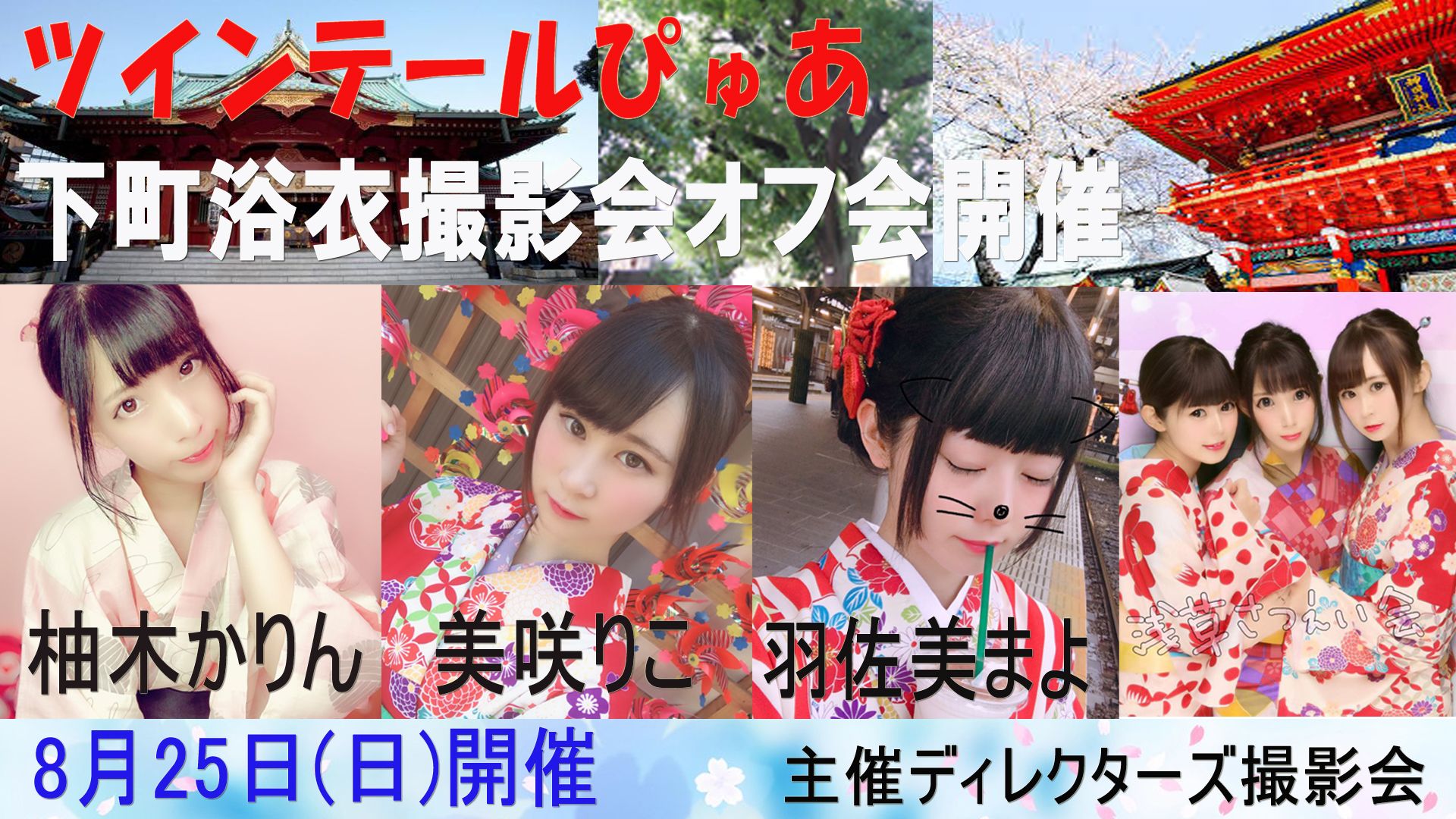 羽佐美 8月25日(日)満員御礼 - ディレクターズ撮影会