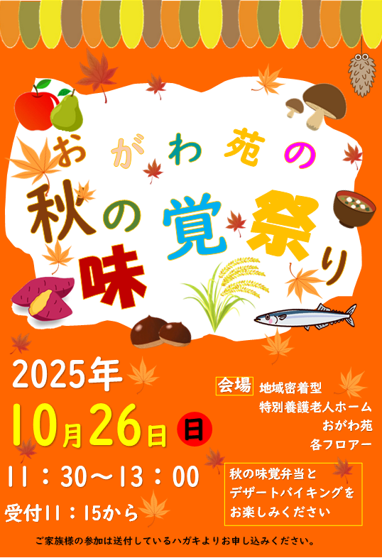 秋み味覚祭り（特養）