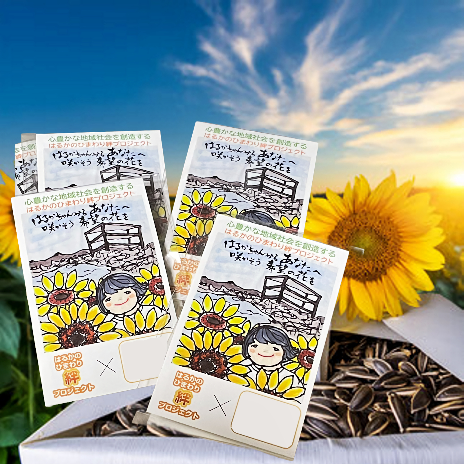 種の配布申込み - はるかのひまわり絆プロジェクト