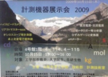 山形大学工学部主催の計測機器展示会2009