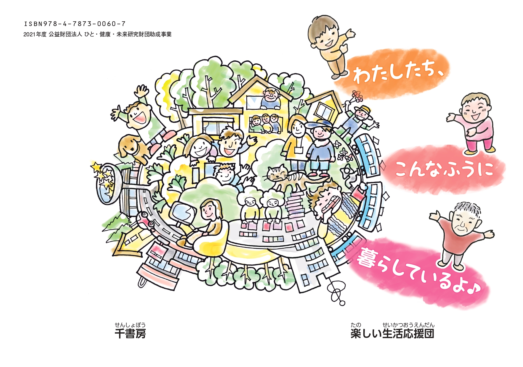 “小さな本” わたしたち、こんなふうに暮 く らしているよ♪　2021年度 公益法人 ひと・健康・未来財団助成事業