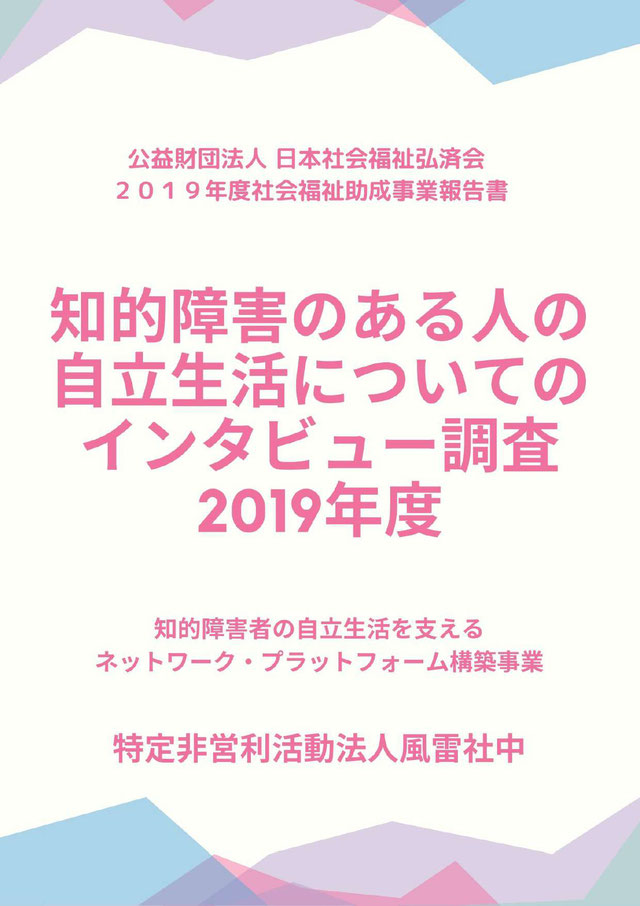 知的障害者の自立生活を支えるネットワーク・プラットフォーム構築事業  公益財団法人日本社会福祉弘済会2019年度社会福祉助成事業