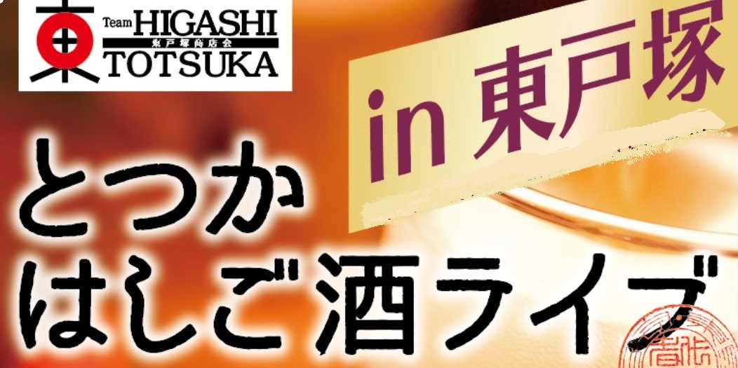 とつかはしご酒ライブ in 東戸塚