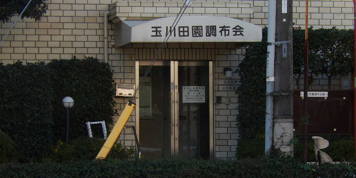 玉川田園調布会会則 Tamadenhp ページ