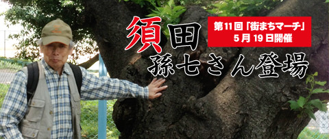 第11回「街まちマーチ」には須田孫七さん登場